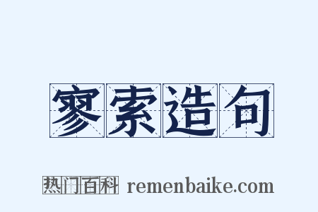 寥索造句是什么意思的图片